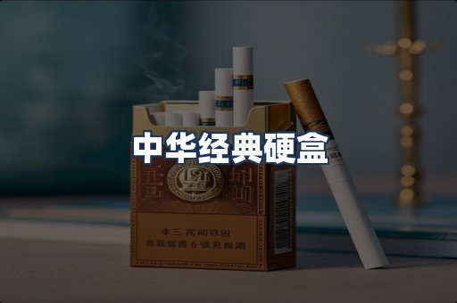 中华经典